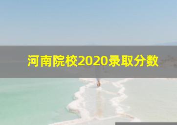 河南院校2020录取分数