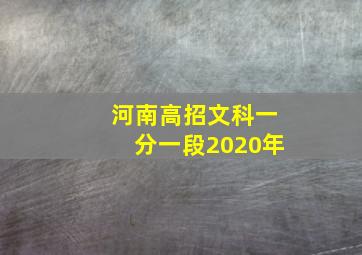 河南高招文科一分一段2020年