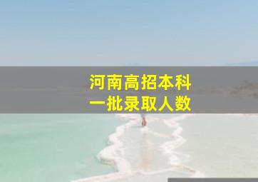 河南高招本科一批录取人数