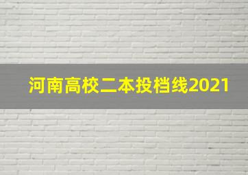 河南高校二本投档线2021