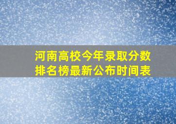 河南高校今年录取分数排名榜最新公布时间表