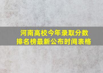 河南高校今年录取分数排名榜最新公布时间表格