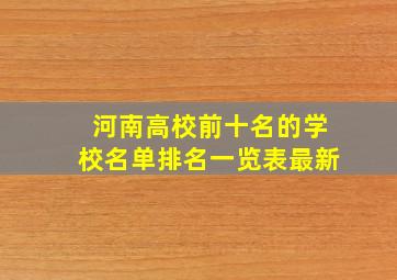 河南高校前十名的学校名单排名一览表最新