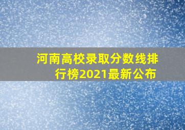 河南高校录取分数线排行榜2021最新公布