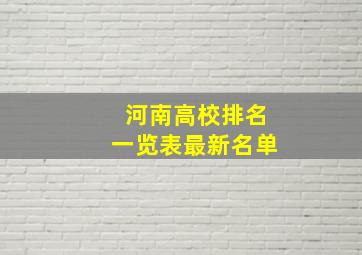 河南高校排名一览表最新名单