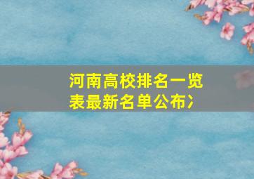 河南高校排名一览表最新名单公布冫