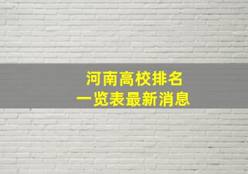 河南高校排名一览表最新消息