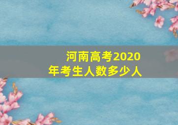 河南高考2020年考生人数多少人