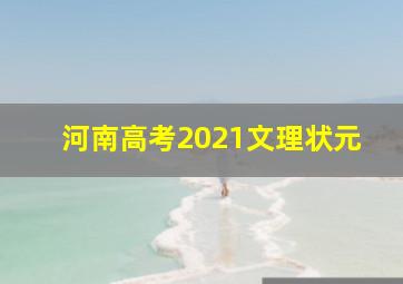 河南高考2021文理状元