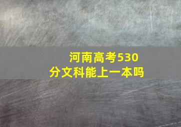 河南高考530分文科能上一本吗