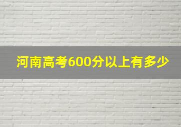 河南高考600分以上有多少