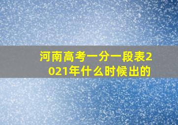 河南高考一分一段表2021年什么时候出的