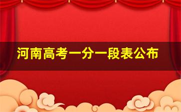 河南高考一分一段表公布