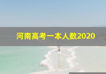 河南高考一本人数2020