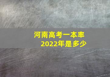 河南高考一本率2022年是多少