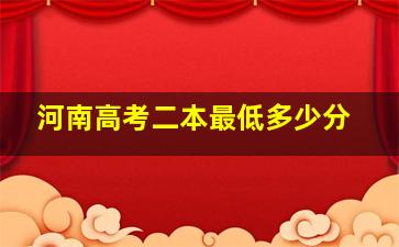 河南高考二本最低多少分