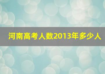 河南高考人数2013年多少人