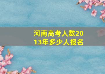 河南高考人数2013年多少人报名