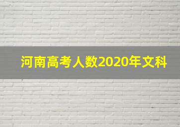 河南高考人数2020年文科