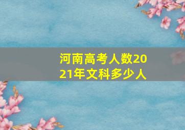 河南高考人数2021年文科多少人