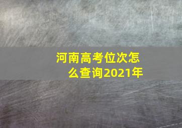 河南高考位次怎么查询2021年