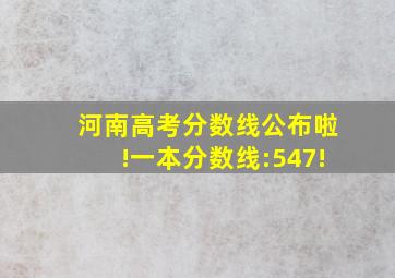 河南高考分数线公布啦!一本分数线:547!