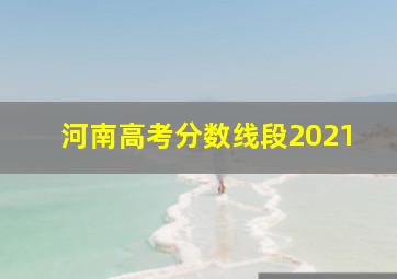 河南高考分数线段2021