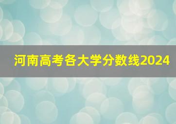 河南高考各大学分数线2024