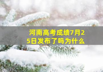 河南高考成绩7月25日发布了吗为什么