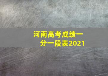 河南高考成绩一分一段表2021