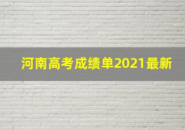 河南高考成绩单2021最新