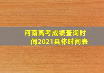 河南高考成绩查询时间2021具体时间表