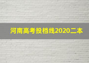 河南高考投档线2020二本