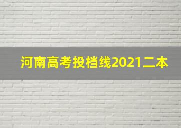 河南高考投档线2021二本