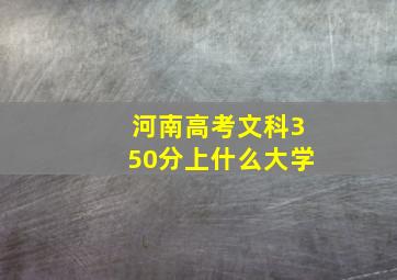 河南高考文科350分上什么大学