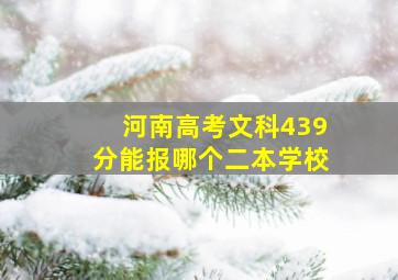 河南高考文科439分能报哪个二本学校