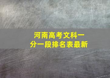 河南高考文科一分一段排名表最新