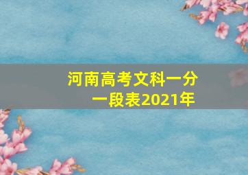 河南高考文科一分一段表2021年