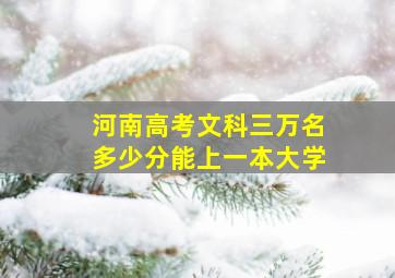 河南高考文科三万名多少分能上一本大学