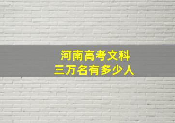 河南高考文科三万名有多少人