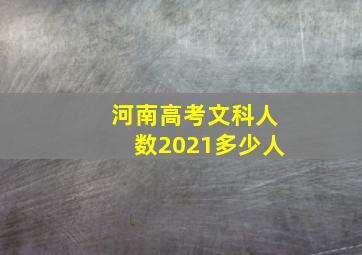 河南高考文科人数2021多少人