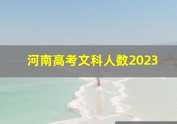 河南高考文科人数2023