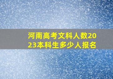 河南高考文科人数2023本科生多少人报名