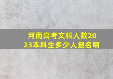 河南高考文科人数2023本科生多少人报名啊