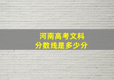 河南高考文科分数线是多少分