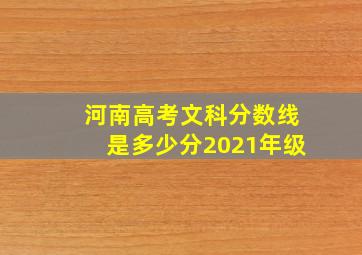 河南高考文科分数线是多少分2021年级