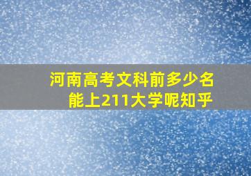 河南高考文科前多少名能上211大学呢知乎