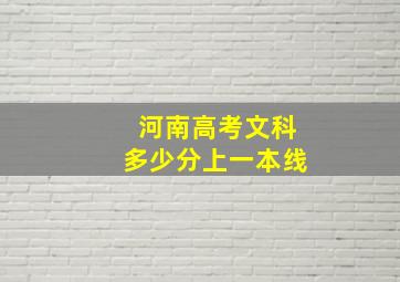 河南高考文科多少分上一本线