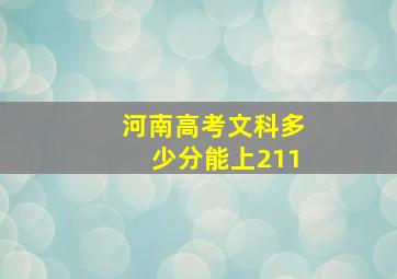 河南高考文科多少分能上211