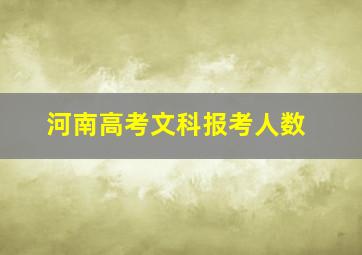 河南高考文科报考人数